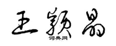 曾庆福王颖晶草书个性签名怎么写
