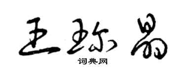 曾庆福王珍晶草书个性签名怎么写