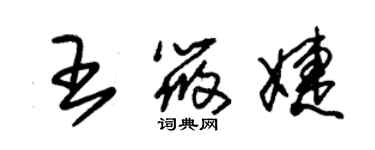 朱锡荣王筱婕草书个性签名怎么写