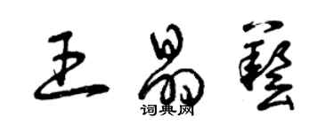 曾庆福王晶艺草书个性签名怎么写