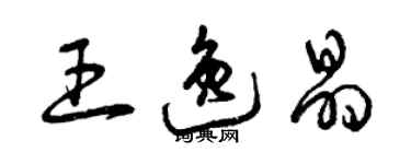 曾庆福王逸晶草书个性签名怎么写
