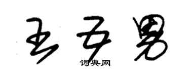 朱锡荣王五男草书个性签名怎么写