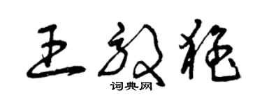 曾庆福王效猛草书个性签名怎么写