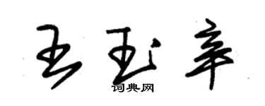 朱锡荣王玉辛草书个性签名怎么写