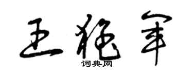 曾庆福王猛军草书个性签名怎么写