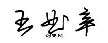 朱锡荣王曲辛草书个性签名怎么写