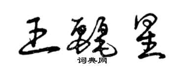 曾庆福王丽星草书个性签名怎么写