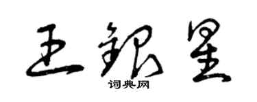 曾庆福王银星草书个性签名怎么写