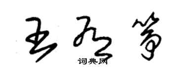 朱锡荣王有筝草书个性签名怎么写