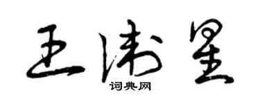 曾庆福王卫星草书个性签名怎么写