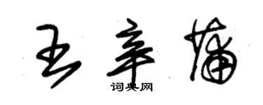 朱锡荣王辛蒲草书个性签名怎么写
