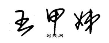 朱锡荣王甲娣草书个性签名怎么写
