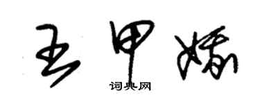 朱锡荣王甲娥草书个性签名怎么写