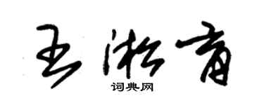 朱锡荣王淞育草书个性签名怎么写
