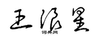 曾庆福王浪星草书个性签名怎么写