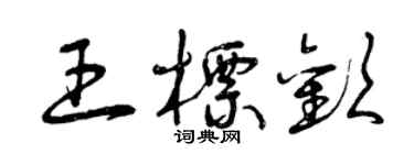 曾庆福王标欢草书个性签名怎么写