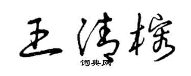 曾庆福王清榕草书个性签名怎么写