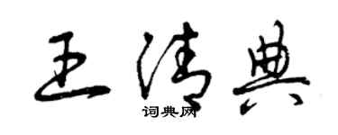 曾庆福王清典草书个性签名怎么写