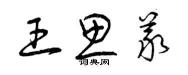 曾庆福王思义草书个性签名怎么写