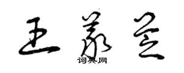 曾庆福王义芝草书个性签名怎么写