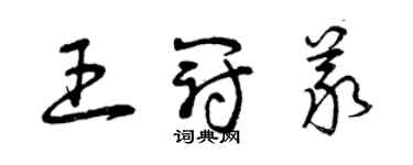曾庆福王冠义草书个性签名怎么写