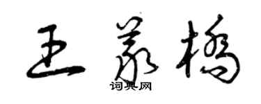曾庆福王义桥草书个性签名怎么写