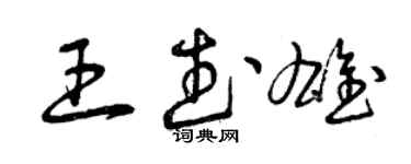 曾庆福王武雄草书个性签名怎么写