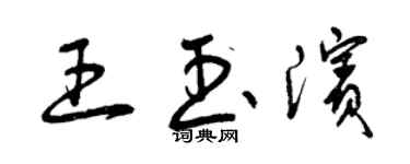 曾庆福王玉滨草书个性签名怎么写