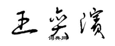 曾庆福王奕滨草书个性签名怎么写