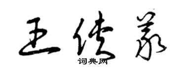 曾庆福王侠义草书个性签名怎么写