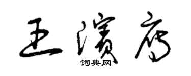 曾庆福王滨雁草书个性签名怎么写