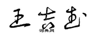 曾庆福王吉武草书个性签名怎么写