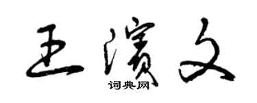 曾庆福王滨文草书个性签名怎么写