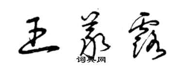 曾庆福王义露草书个性签名怎么写