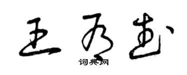 曾庆福王有武草书个性签名怎么写