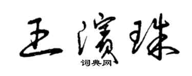曾庆福王滨珠草书个性签名怎么写