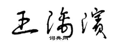 曾庆福王漓滨草书个性签名怎么写