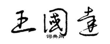 曾庆福王国达草书个性签名怎么写