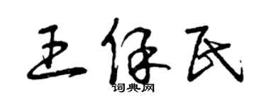 曾庆福王保民草书个性签名怎么写