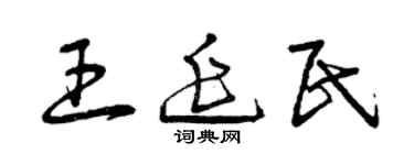 曾庆福王延民草书个性签名怎么写