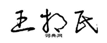 曾庆福王相民草书个性签名怎么写