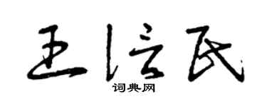 曾庆福王信民草书个性签名怎么写