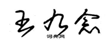 朱锡荣王九念草书个性签名怎么写