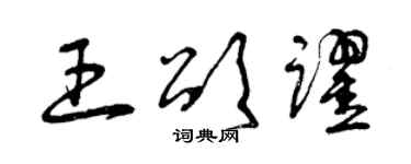 曾庆福王颂跃草书个性签名怎么写