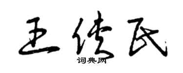 曾庆福王侠民草书个性签名怎么写