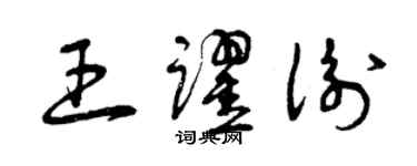 曾庆福王跃衡草书个性签名怎么写
