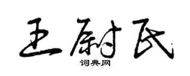 曾庆福王尉民草书个性签名怎么写