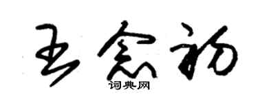 朱锡荣王念初草书个性签名怎么写