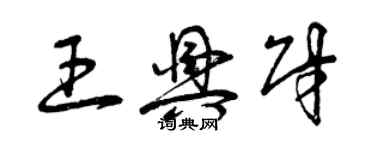 曾庆福王兴财草书个性签名怎么写