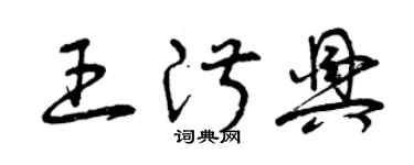 曾庆福王淑兴草书个性签名怎么写